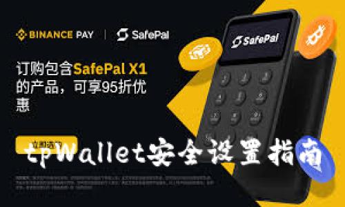 tpWallet安全设置指南