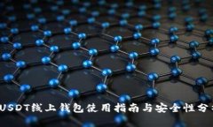  USDT线上钱包使用指南与安全性分析