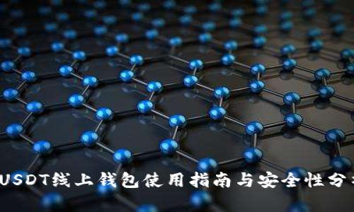  USDT线上钱包使用指南与安全性分析