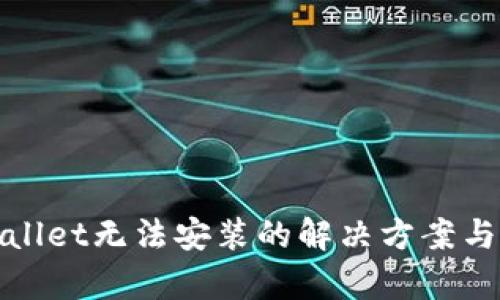 tpWallet无法安装的解决方案与技巧