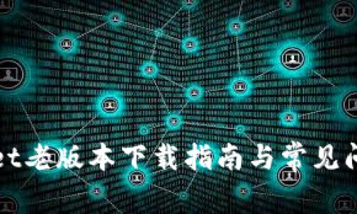 tpWallet老版本下载指南与常见问题解答