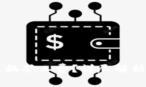 tpWallet能否兑换矿工费？详尽解析与常见问题解答