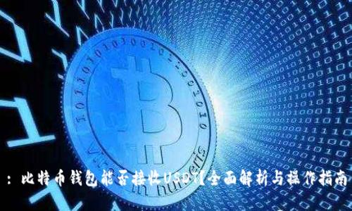 : 比特币钱包能否接收USDT？全面解析与操作指南