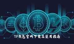 TP钱包官网下载及使用指南