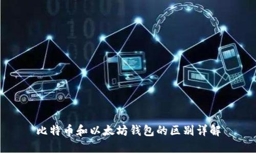 比特币和以太坊钱包的区别详解