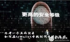 思考一个且的优质如何在tpWallet中找到代币授权选