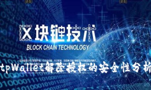 tpWallet解除授权的安全性分析