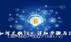 TP钱包如何兑换TRX：详细步骤与注意事项