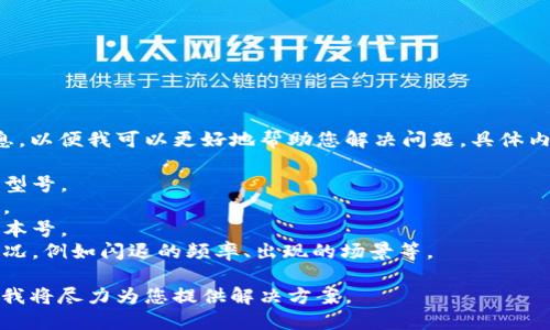 请您提供更多信息，以便我可以更好地帮助您解决问题。具体内容包括但不限于：

1. 您使用的设备型号。
2. 操作系统版本。
3. 升级的具体版本号。
4. 闪退的具体情况，例如闪退的频率、出现的场景等。
  
提供这些信息后，我将尽力为您提供解决方案。