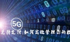 tpWallet闪兑待支付：如何高效管理你的数字资产交