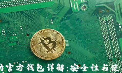 
以太坊官方钱包详解：安全性与使用指南