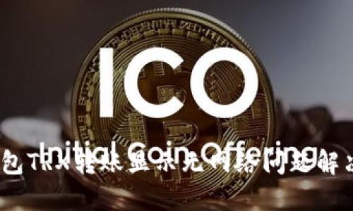 :冷钱包TRX转账显示无网络问题解决指南