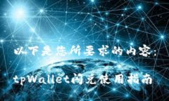 以下是您所要求的内容：tpWallet闪兑使用指南