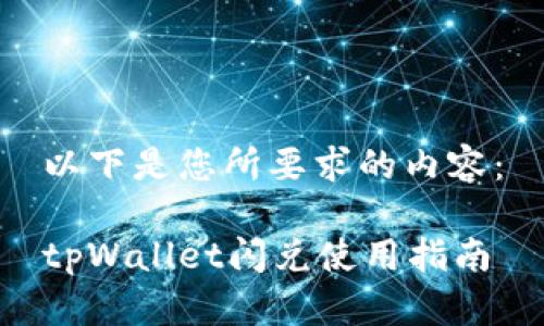 以下是您所要求的内容：

tpWallet闪兑使用指南