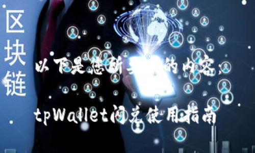 以下是您所要求的内容：

tpWallet闪兑使用指南