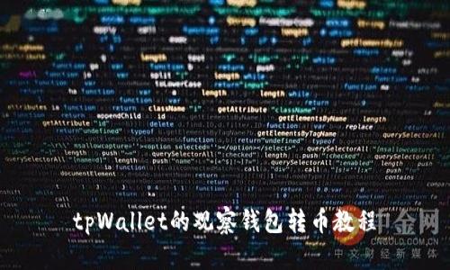 tpWallet的观察钱包转币教程