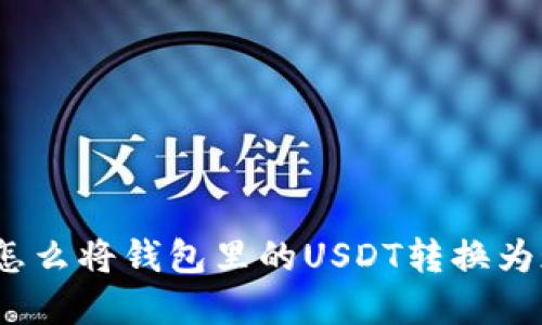 放入怎么将钱包里的USDT转换为现金？