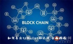 如何导出tpWallet助记词：全面指南