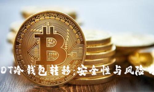USDT冷钱包转移：安全性与风险分析