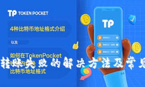 TPWallet转账失败的解决方法及常见问题分析