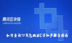  如何查询TP钱包地址？详细步骤与指南