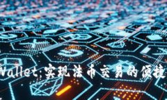  tpWallet：实现法币交易的便捷工具