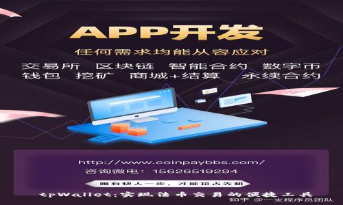  tpWallet：实现法币交易的便捷工具