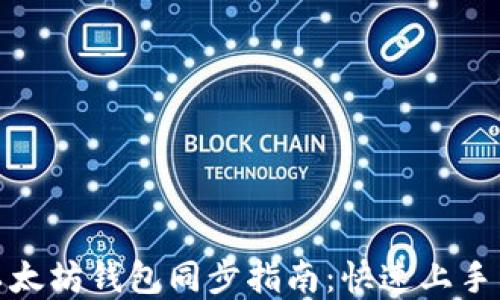 
Windows以太坊钱包同步指南：快速上手与详尽解读