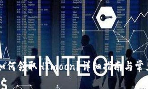 TPWallet如何领取HTmoon？详细指南与常见问题解答