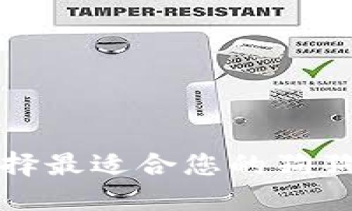 如何选择最适合您的狗狗币钱包