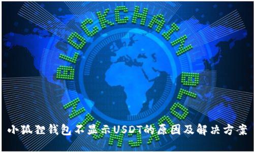 小狐狸钱包不显示USDT的原因及解决方案