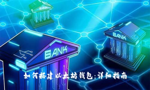 如何搭建以太坊钱包：详细指南