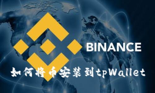 如何将币安装到tpWallet