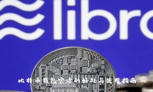 比特币钱包官方的好处与使用指南