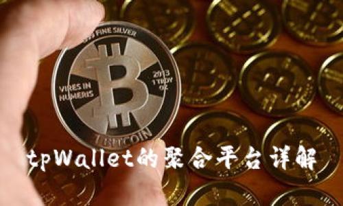 tpWallet的聚合平台详解