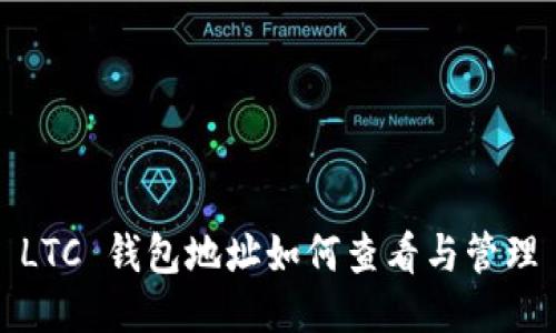 LTC 钱包地址如何查看与管理