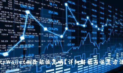 tpWallet删除能恢复吗？详细解析与恢复方法