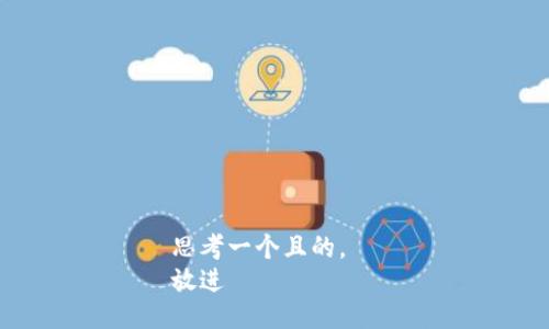 思考一个且的，  
放进