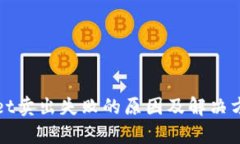 tpWallet卖出失败的原因及解决方案解析
