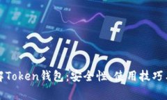   深入了解Token钱包：安全性、使用技巧与常见套