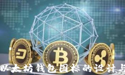 
安卓以太坊钱包图标的设计与使用