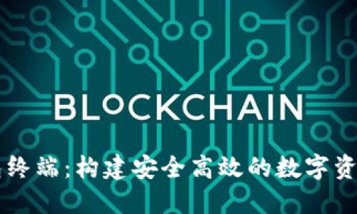 瑞波币钱包终端：构建安全高效的数字资产管理平台