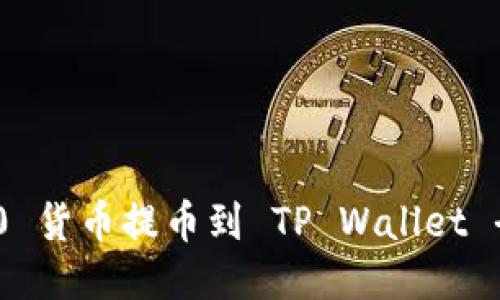 ERC20 货币提币到 TP Wallet 全攻略