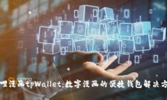 哆哩漫画tpWallet：数字漫画的便捷钱包解决方案