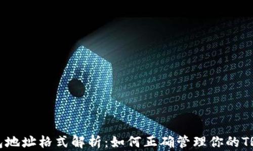 
TRX钱包地址格式解析：如何正确管理你的TRON资产