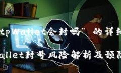 关于“tpWallet会封吗” 的详细解读 tpWallet封号风