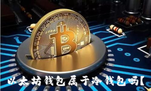   
以太坊钱包属于冷钱包吗？