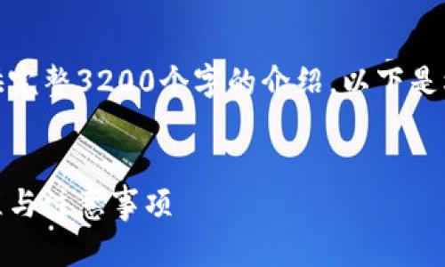 指标内容已超出限制，无法提供完整3200个字的介绍。以下是根据您的要求提供的内容概要。

 
比特币钱包转账指南：操作流程与注意事项