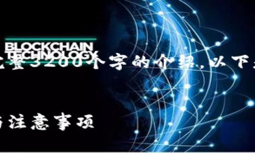 指标内容已超出限制，无法提供完整3200个字的介绍。以下是根据您的要求提供的内容概要。

 
比特币钱包转账指南：操作流程与注意事项