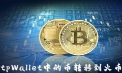 如何将tpWallet中的币转移到火币交易所